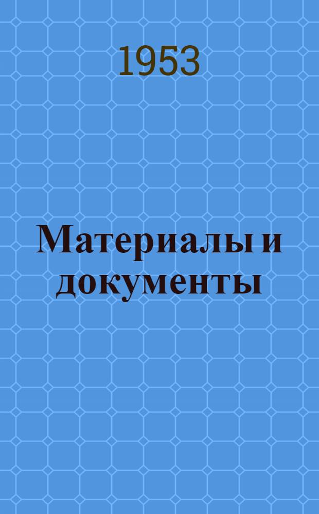 Материалы и документы
