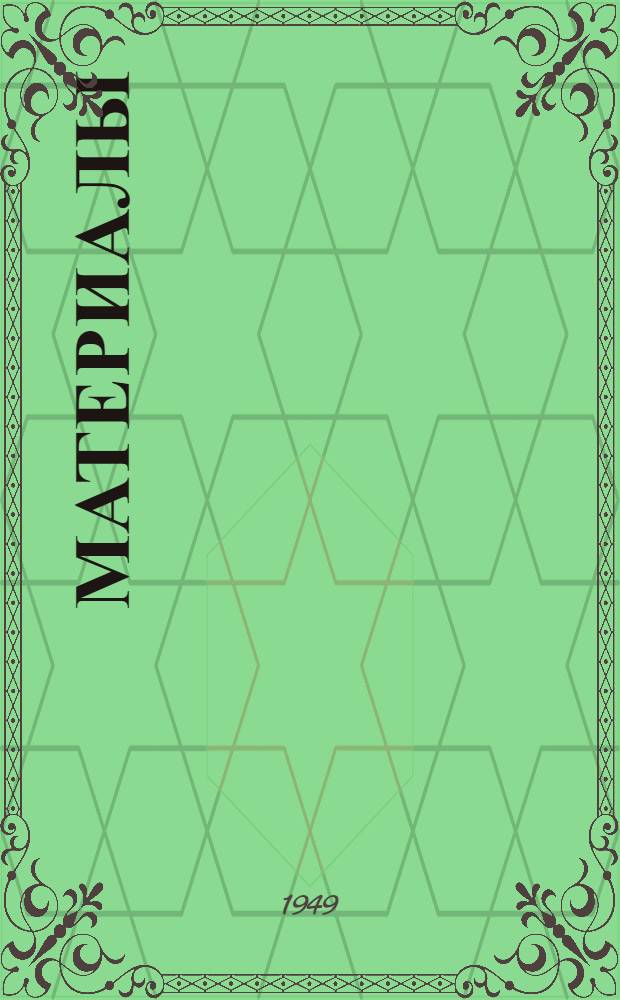 Материалы