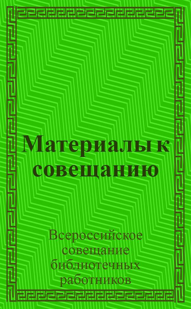 Материалы к совещанию
