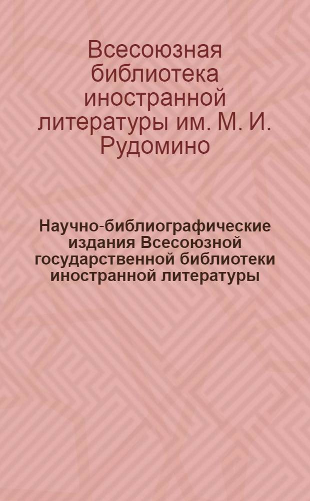 Научно-библиографические издания Всесоюзной государственной библиотеки иностранной литературы : Каталог-заказ