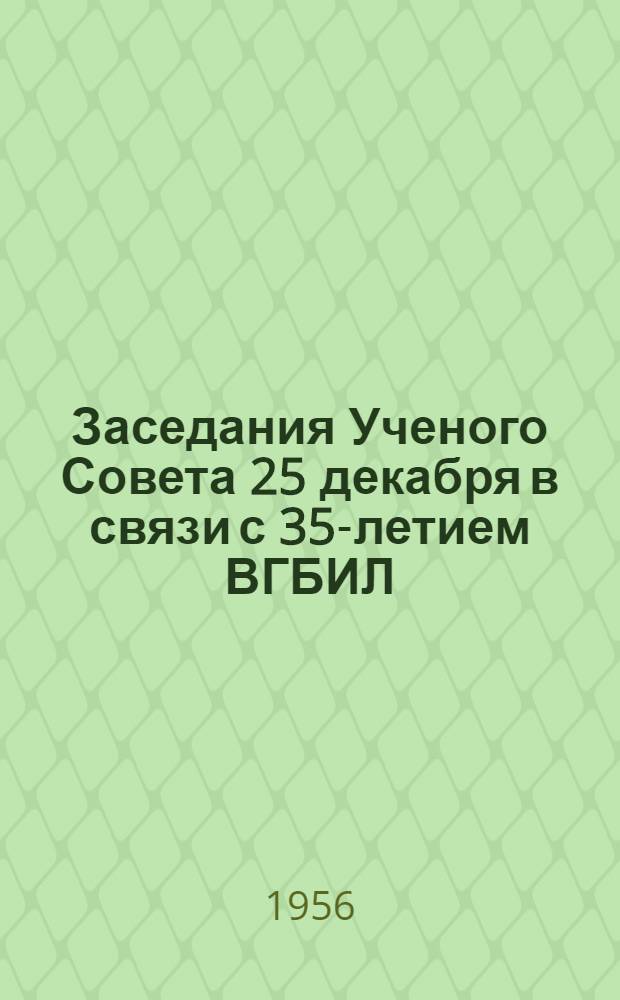 Заседания Ученого Совета 25 декабря [в связи с 35-летием ВГБИЛ : Планы докладов