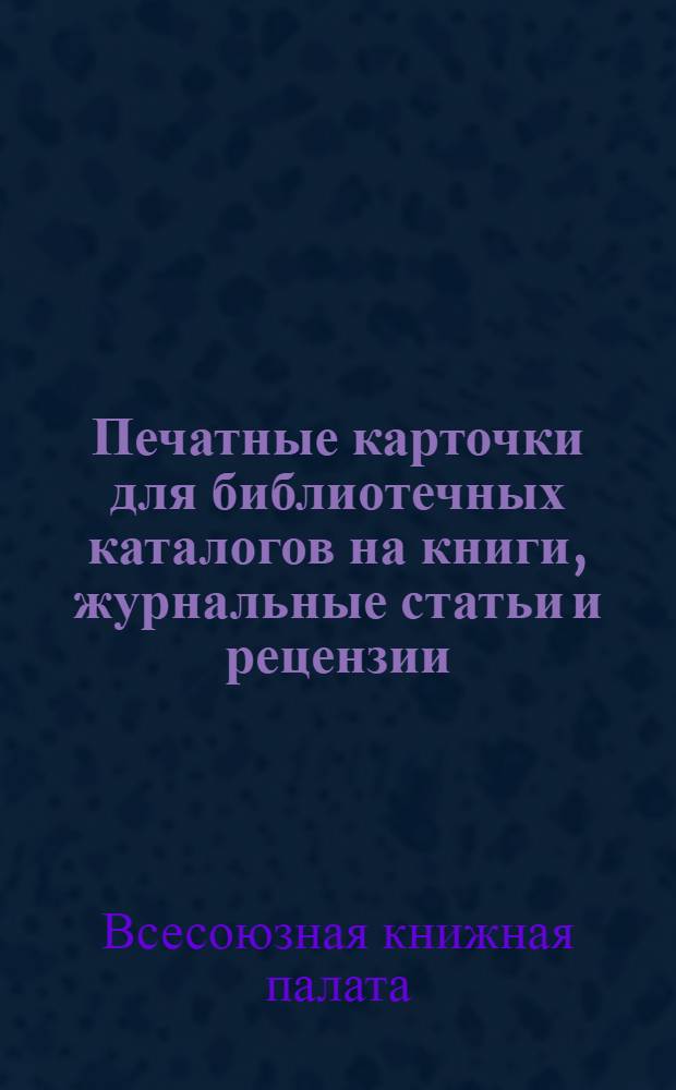 Печатные карточки для библиотечных каталогов на книги, журнальные статьи и рецензии : Проспект на 1952 год
