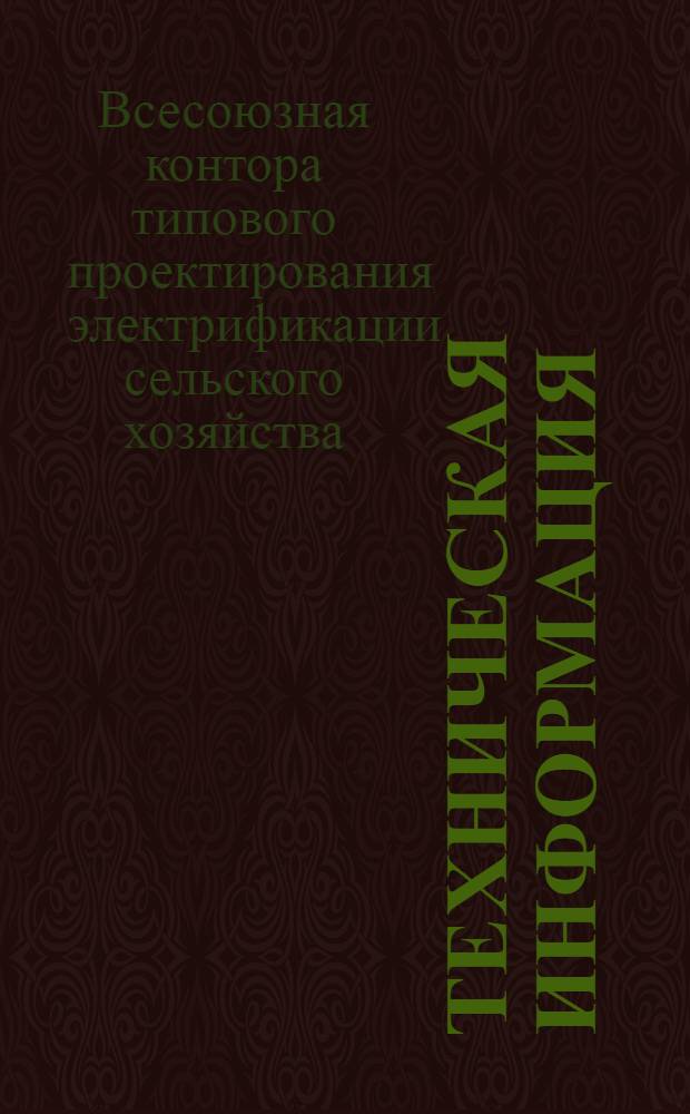 Техническая информация : Сборник материалов, обработ. Теплицким Я.С. и ст. инж. Кауфман