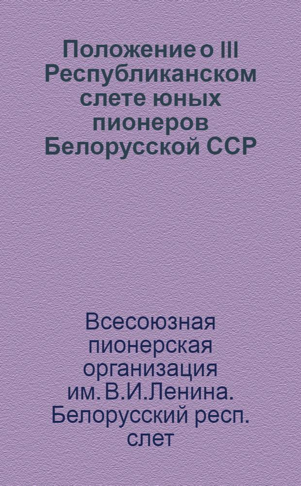 Положение о III Республиканском слете юных пионеров Белорусской ССР