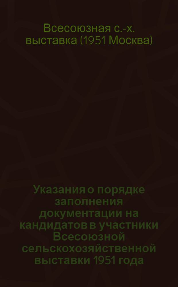 Указания о порядке заполнения документации на кандидатов в участники Всесоюзной сельскохозяйственной выставки 1951 года