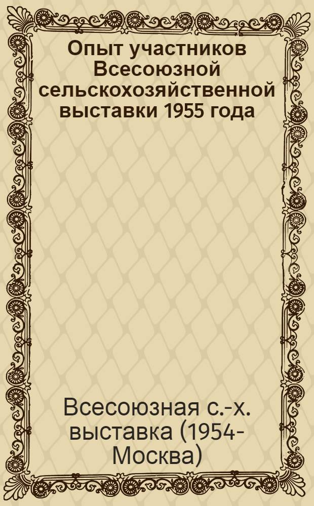 Опыт участников Всесоюзной сельскохозяйственной выставки 1955 года