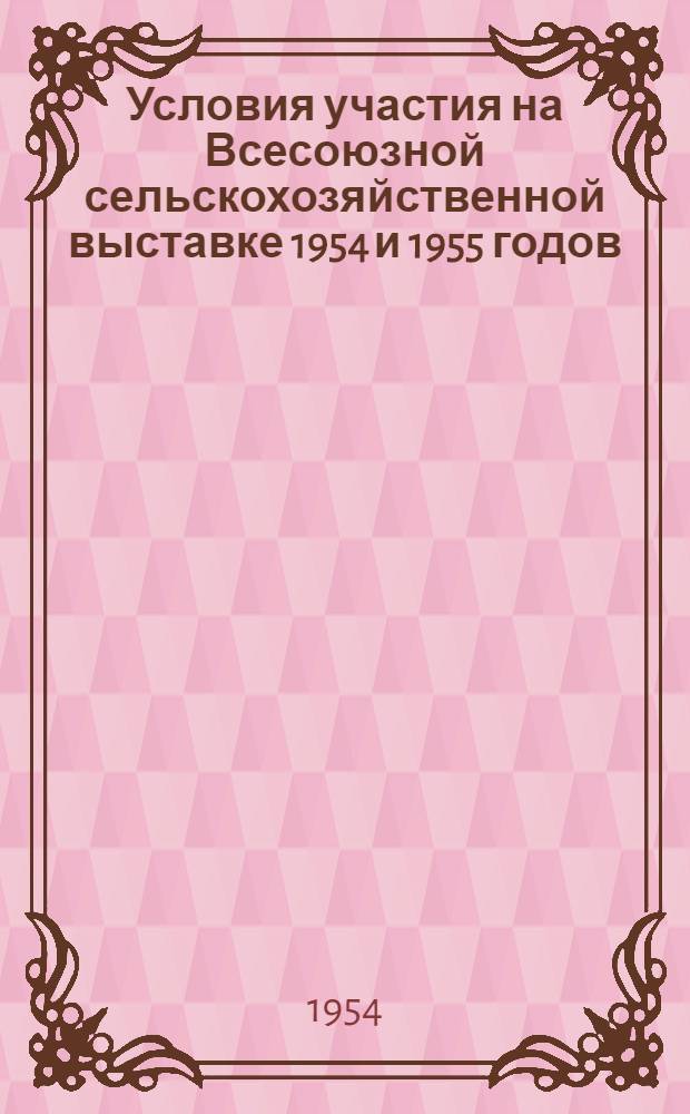 Условия участия на Всесоюзной сельскохозяйственной выставке 1954 и 1955 годов : (Для Литовской ССР)