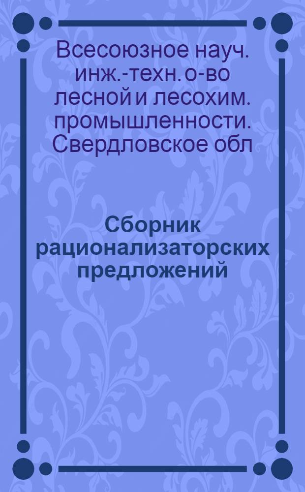 Сборник рационализаторских предложений