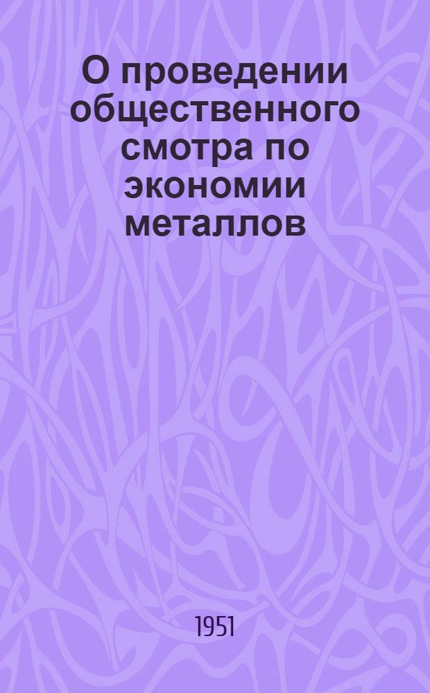О проведении общественного смотра по экономии металлов : (Инструкт. письмо по Моск. отд-нию О-ва)
