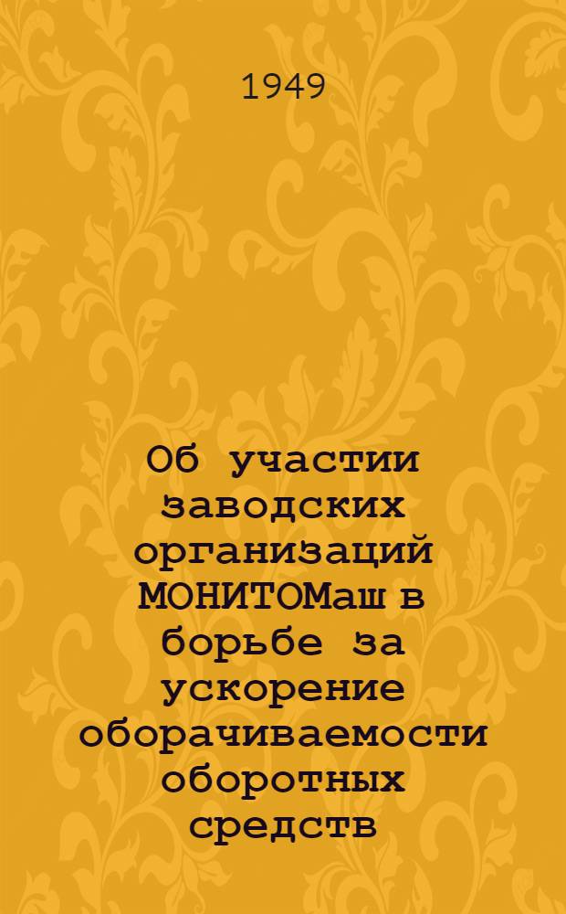 Об участии заводских организаций МОНИТОМаш в борьбе за ускорение оборачиваемости оборотных средств : (Инструктивное письмо по Моск. отд-нию О-ва)