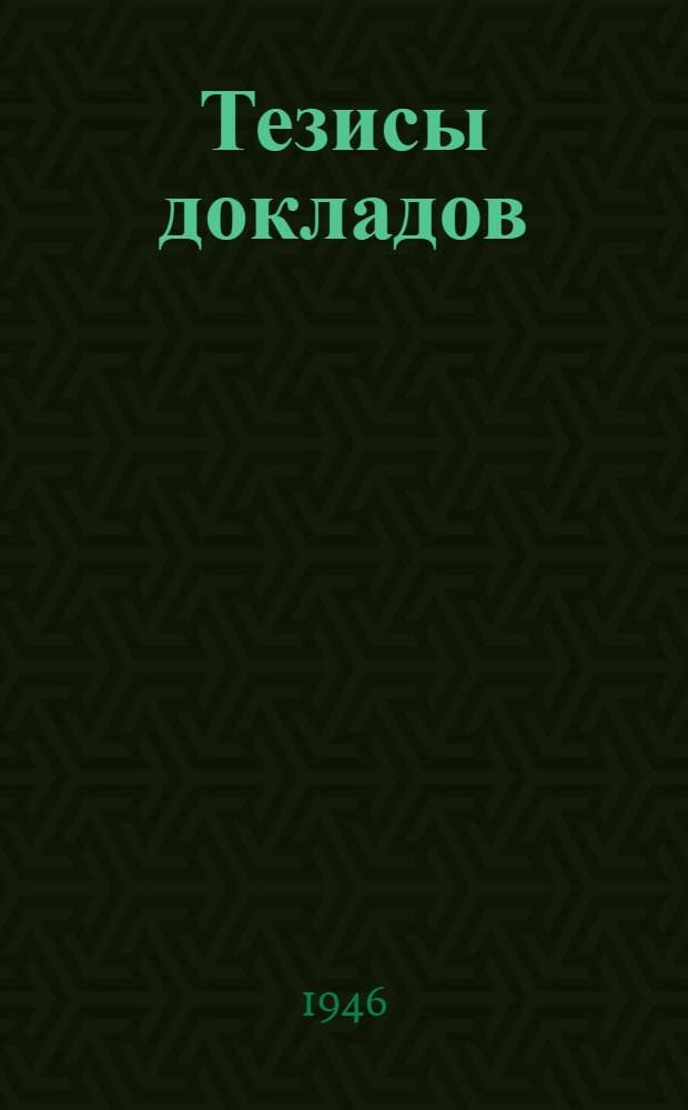 Тезисы докладов