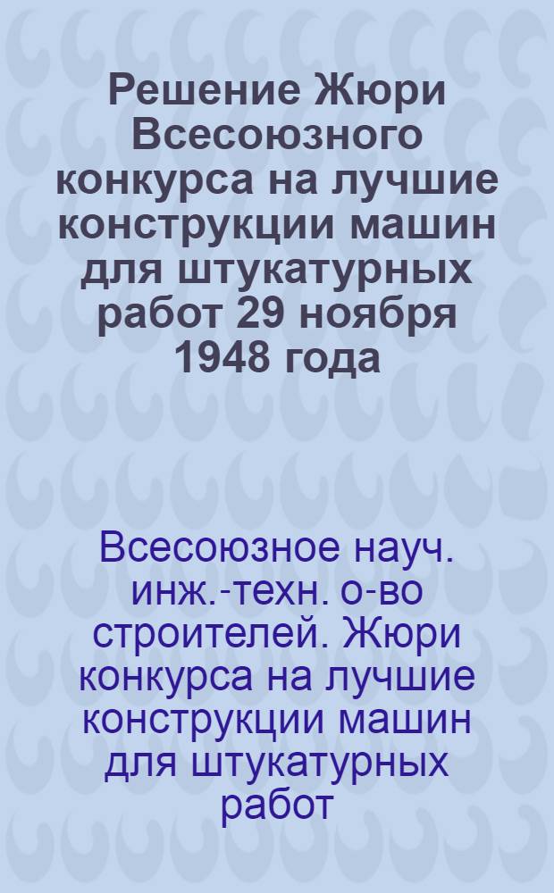 Решение Жюри Всесоюзного конкурса на лучшие конструкции машин для штукатурных работ 29 ноября 1948 года