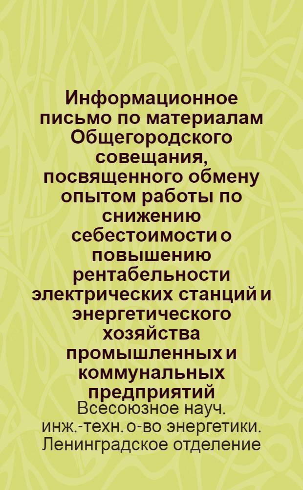 Информационное письмо по материалам Общегородского совещания, посвященного обмену опытом работы по снижению себестоимости о повышению рентабельности электрических станций и энергетического хозяйства промышленных и коммунальных предприятий