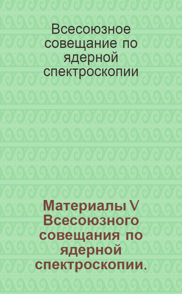 [Материалы V Всесоюзного совещания по ядерной спектроскопии. (Москва, 10-14 февраля 1955 г.)