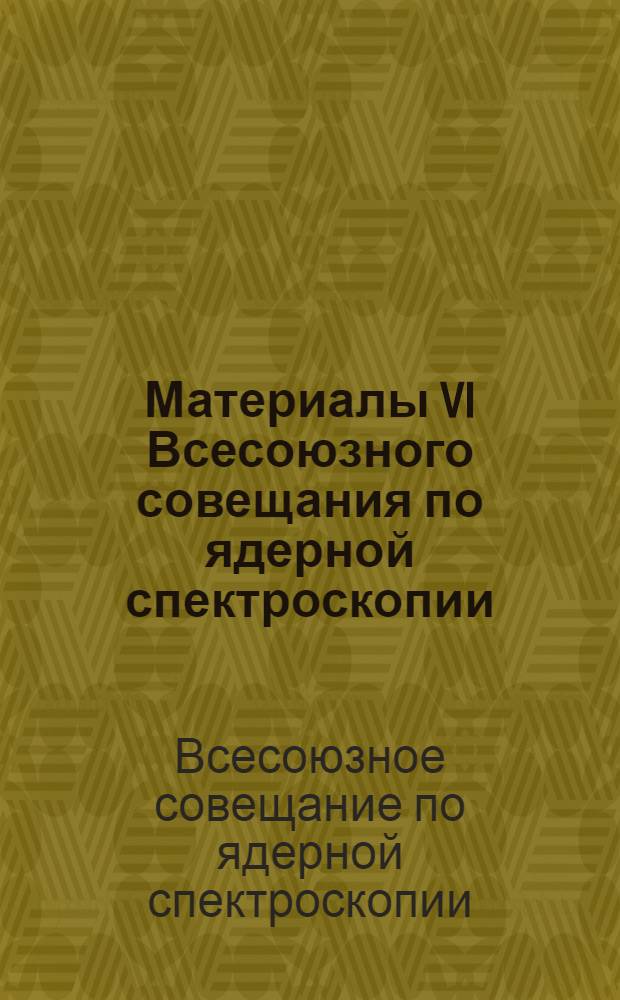 [Материалы VI Всесоюзного совещания по ядерной спектроскопии (Москва, 26-30 января 1956 г.)] : Начало