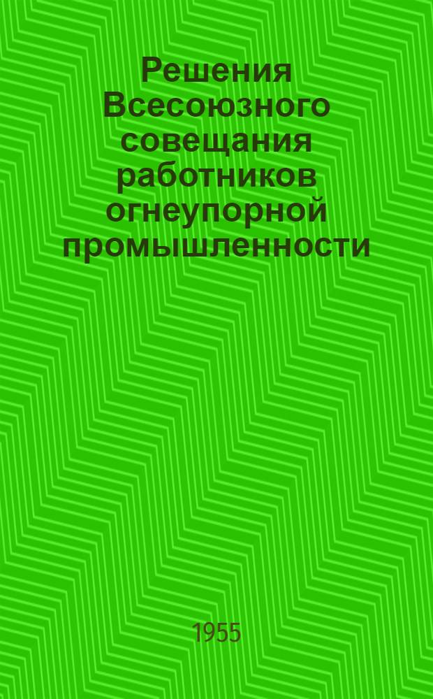 Решения Всесоюзного совещания работников огнеупорной промышленности : Проект