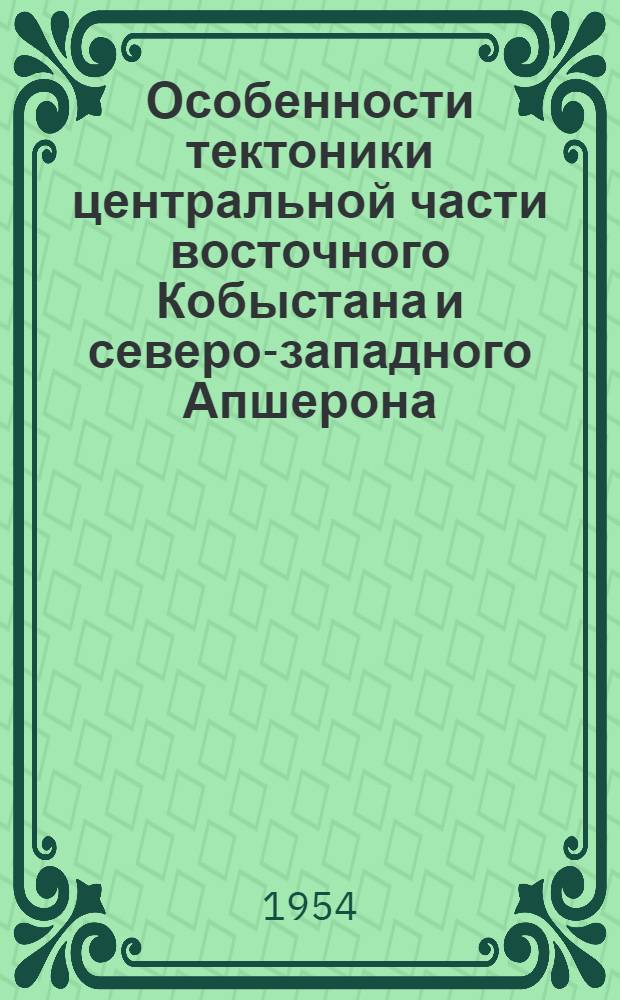 Особенности тектоники центральной части восточного Кобыстана и северо-западного Апшерона : Автореферат дис. на соискание учен. степени кандидата геол.-минерал. наук