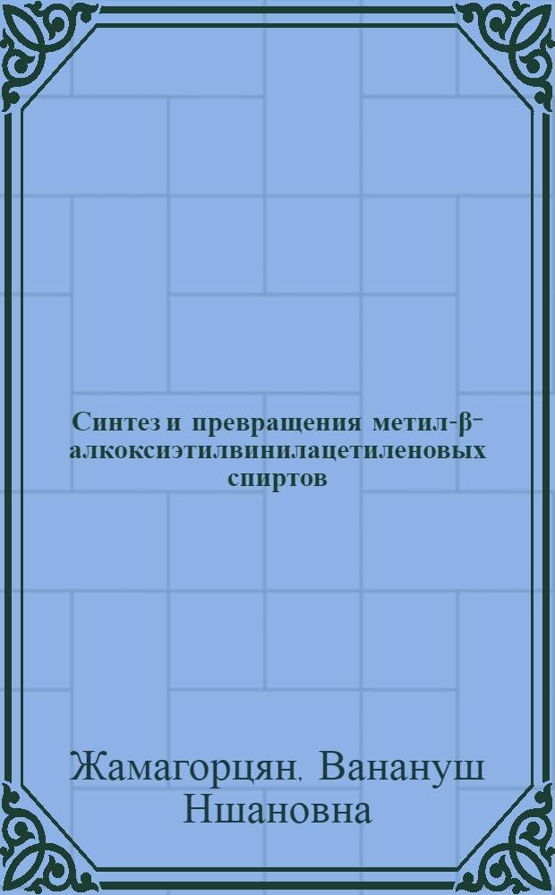Синтез и превращения метил-&beta;-алкоксиэтилвинилацетиленовых спиртов : Автореф. дис. на соиск. учен. степени канд. хим. наук