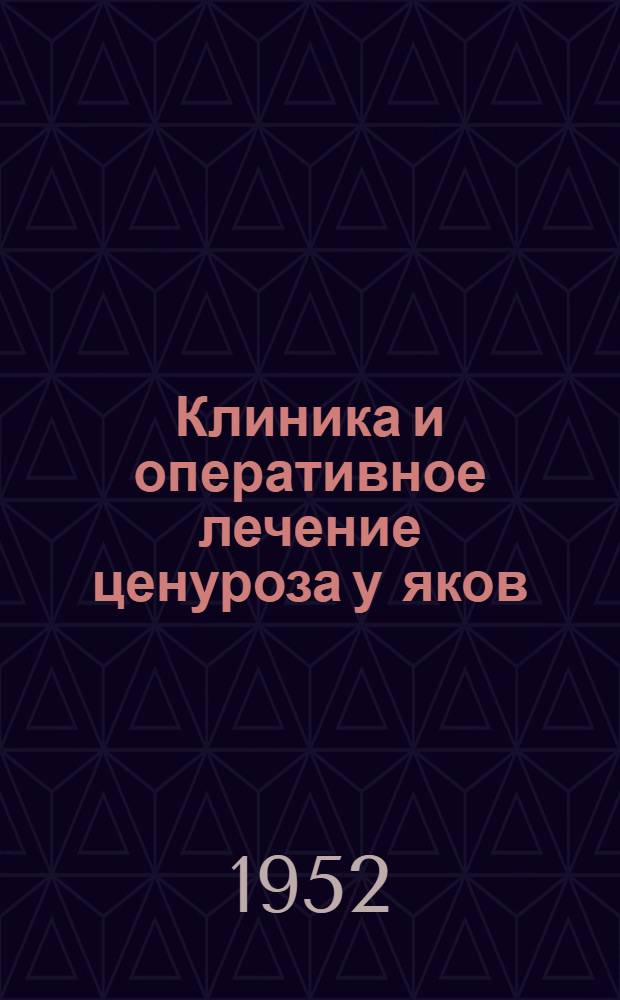 Клиника и оперативное лечение ценуроза у яков (сарлыки) : Автореф. дис. на соиск. учен. степени канд. вет. наук