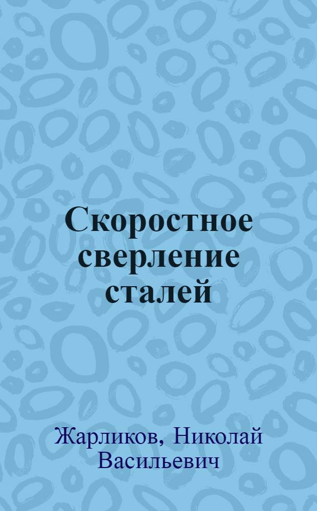 Скоростное сверление сталей : Автореферат дис. на соискание учен. степени канд. техн. наук