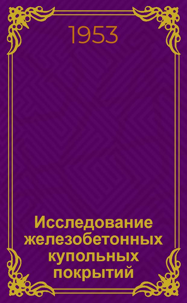 Исследование железобетонных купольных покрытий (оболочки сферического класса) : Автореферат дис., представл. на соискание учен. степени кандидата техн. наук
