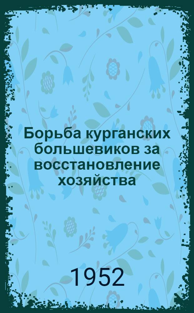 Борьба курганских большевиков за восстановление хозяйства (1921-1925 гг.) : Автореферат дис. на соискание учен. степени канд. ист. наук
