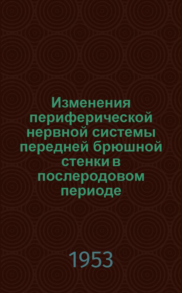 Изменения периферической нервной системы передней брюшной стенки в послеродовом периоде : (Эксперим.-морфол. исследование) : Автореферат дис. на соискание учен. степени кандидата мед. наук