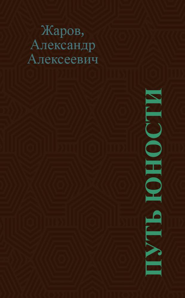Путь юности : Стихи и песни : Для сред. и ст. возраста