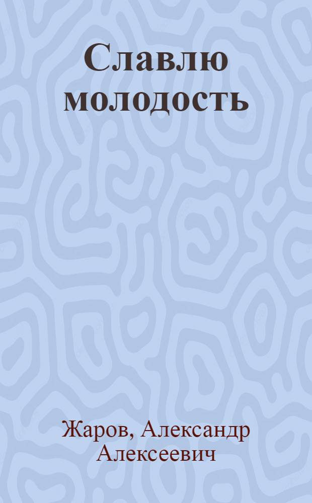 Славлю молодость : Стихи, поэмы, песни