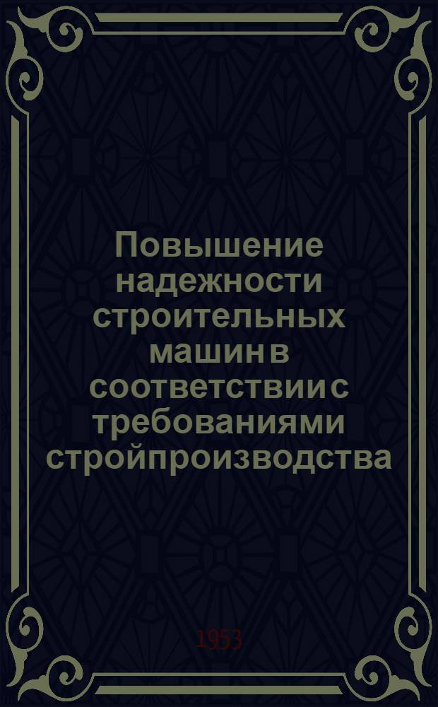 Повышение надежности строительных машин в соответствии с требованиями стройпроизводства : Автореферат дис. на соискание учен. степени доктора техн. наук