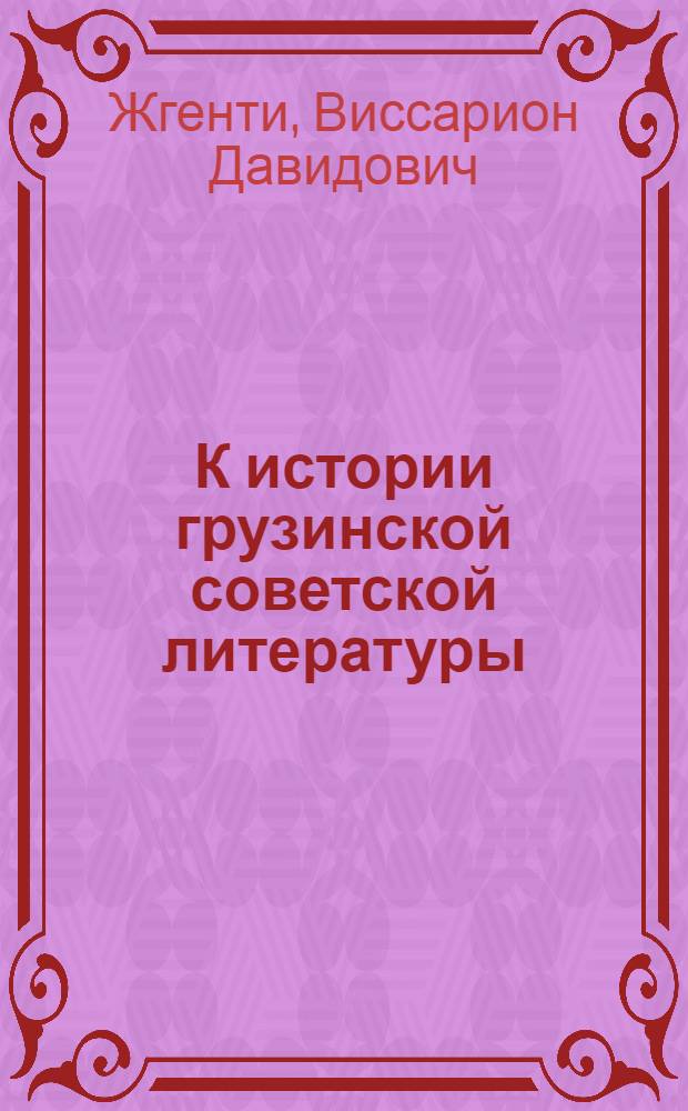 К истории грузинской советской литературы : Автореферат дис. на соискание учен. степени кандидата филол. наук
