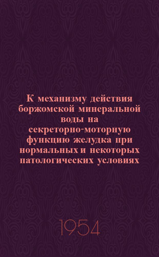К механизму действия боржомской минеральной воды на секреторно-моторную функцию желудка при нормальных и некоторых патологических условиях : (Клинико-эксперим. исследование) : Автореферат дис. на соискание учен. степени доктора мед. наук