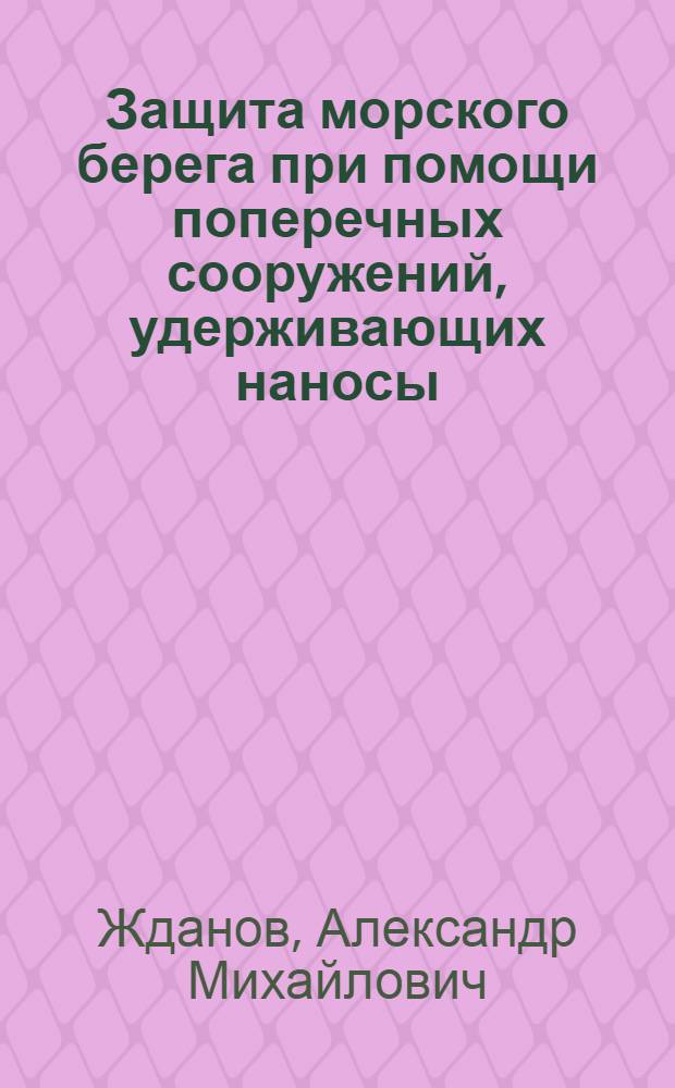Защита морского берега при помощи поперечных сооружений, удерживающих наносы : Автореферат дис., представл. на соискание учен. степени кандидата техн. наук