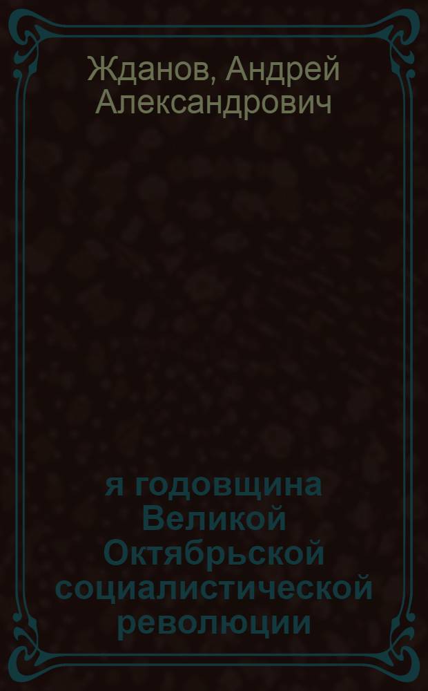 29-я годовщина Великой Октябрьской социалистической революции : Доклад на Торжественном заседании Моск. Сов. 6 ноября 1946 г