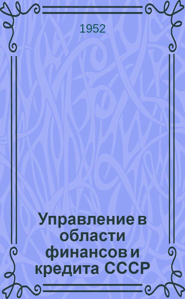 Управление в области финансов и кредита СССР : Автореферат дис. на соискание учен. степени канд. юрид. наук