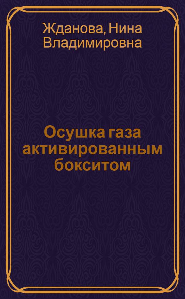 Осушка газа активированным бокситом : Автореф. дис. на соискание учен. степени канд. техн. наук