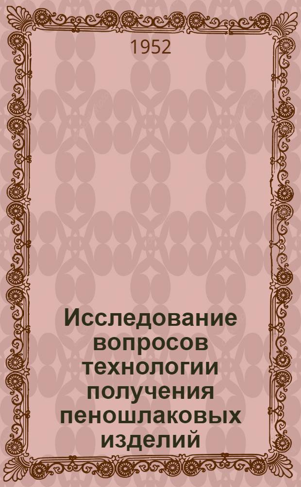 Исследование вопросов технологии получения пеношлаковых изделий : Автореф. дис. на соиск. учен. степени канд. техн. наук