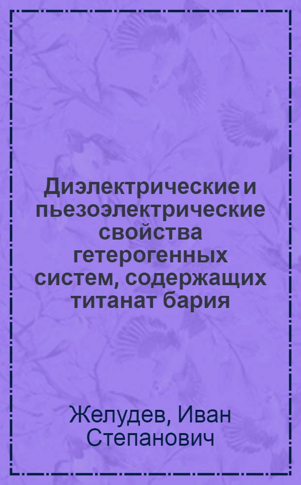 Диэлектрические и пьезоэлектрические свойства гетерогенных систем, содержащих титанат бария : Автореферат дис. на соискание учен. степени кандидата физ.-мат. наук