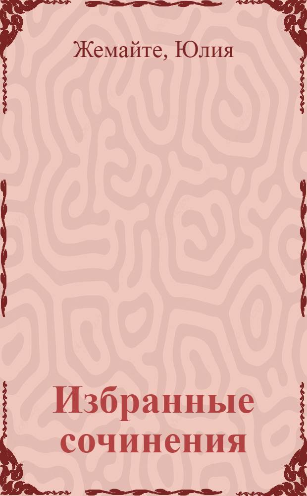 Избранные сочинения