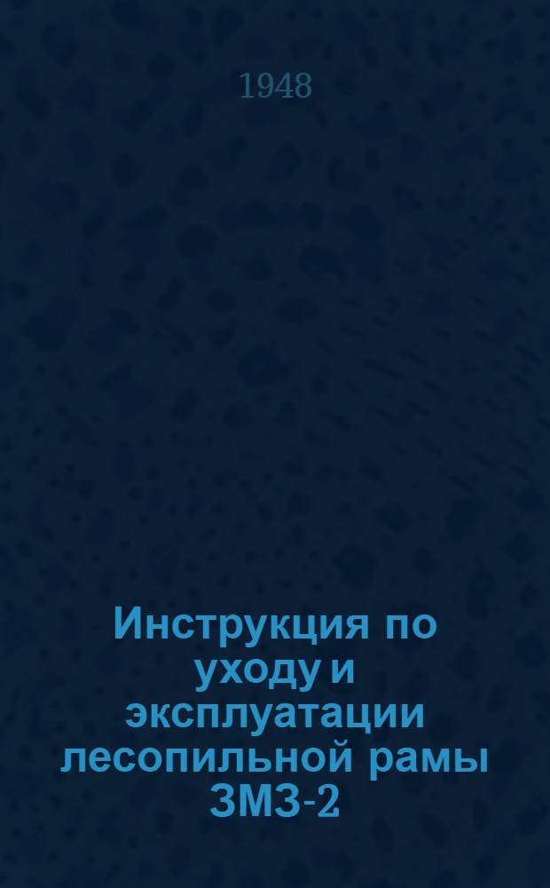 Инструкция по уходу и эксплуатации лесопильной рамы ЗМЗ-2
