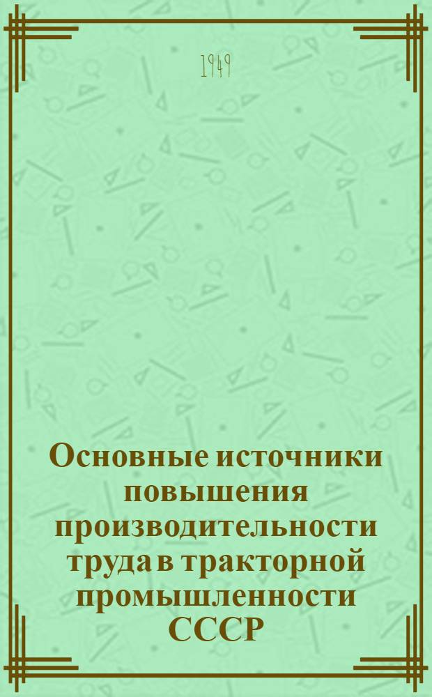 Основные источники повышения производительности труда в тракторной промышленности СССР : Автореф. дис. на соискание учен. степ. канд. экон. наук