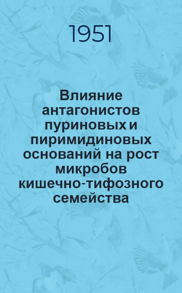 Влияние антагонистов пуриновых и пиримидиновых оснований на рост микробов кишечно-тифозного семейства : Автореф. дис. на соискание учен. степени канд. мед. наук