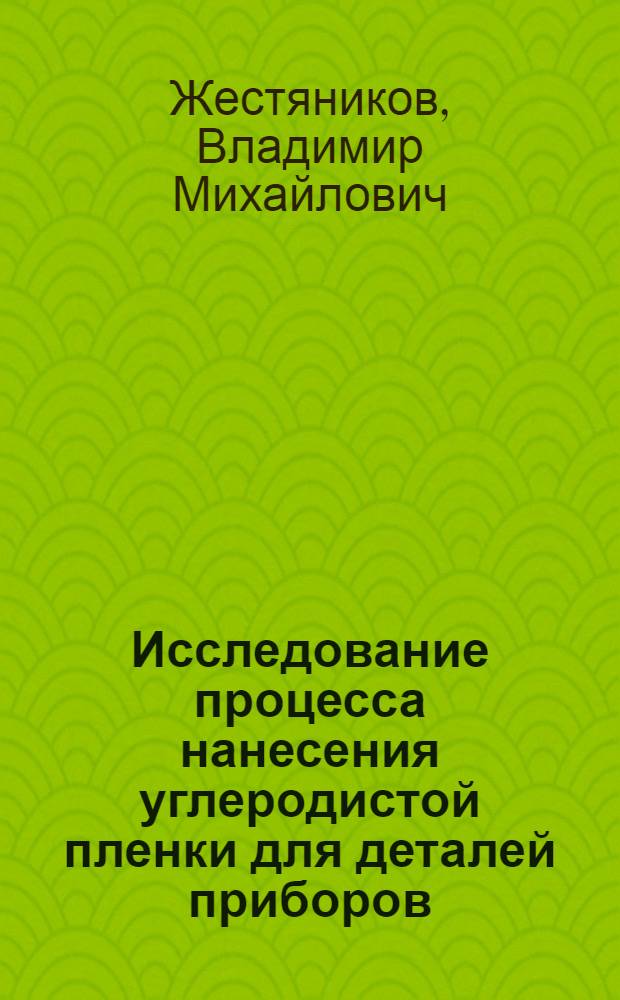 Исследование процесса нанесения углеродистой пленки для деталей приборов : Автореферат дис. на соискание учен. степени кандидата техн. наук