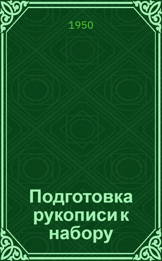 Подготовка рукописи к набору : Справочник для работников издательства Акад. наук СССР