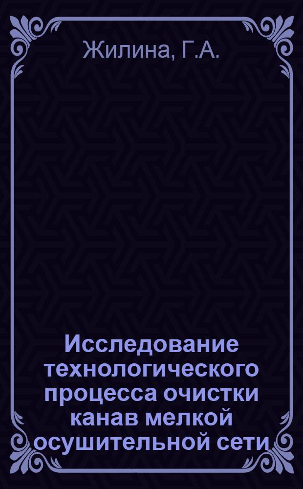 Исследование технологического процесса очистки канав мелкой осушительной сети : Автореферат дис. на соискание учен. степени кандидата техн. наук