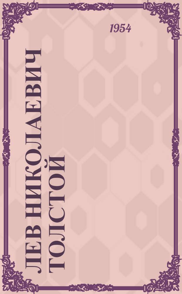 Лев Николаевич Толстой : Указатель литературы