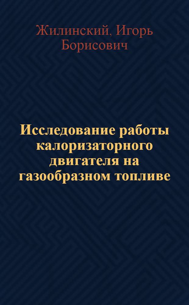 Исследование работы калоризаторного двигателя на газообразном топливе : Автореферат дис. на соискание учен. степени кандидата техн. наук