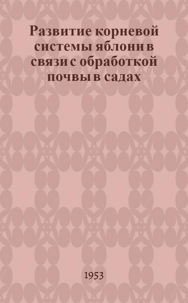 Развитие корневой системы яблони в связи с обработкой почвы в садах : Автореферат работы на соискание учен. степени кандидата с.-х. наук