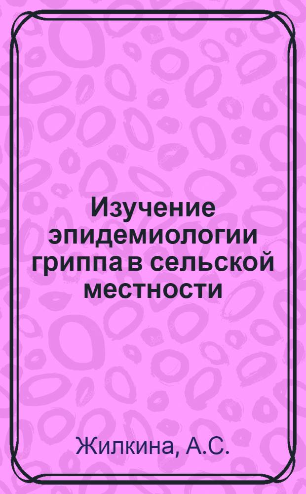 [Изучение эпидемиологии гриппа в сельской местности