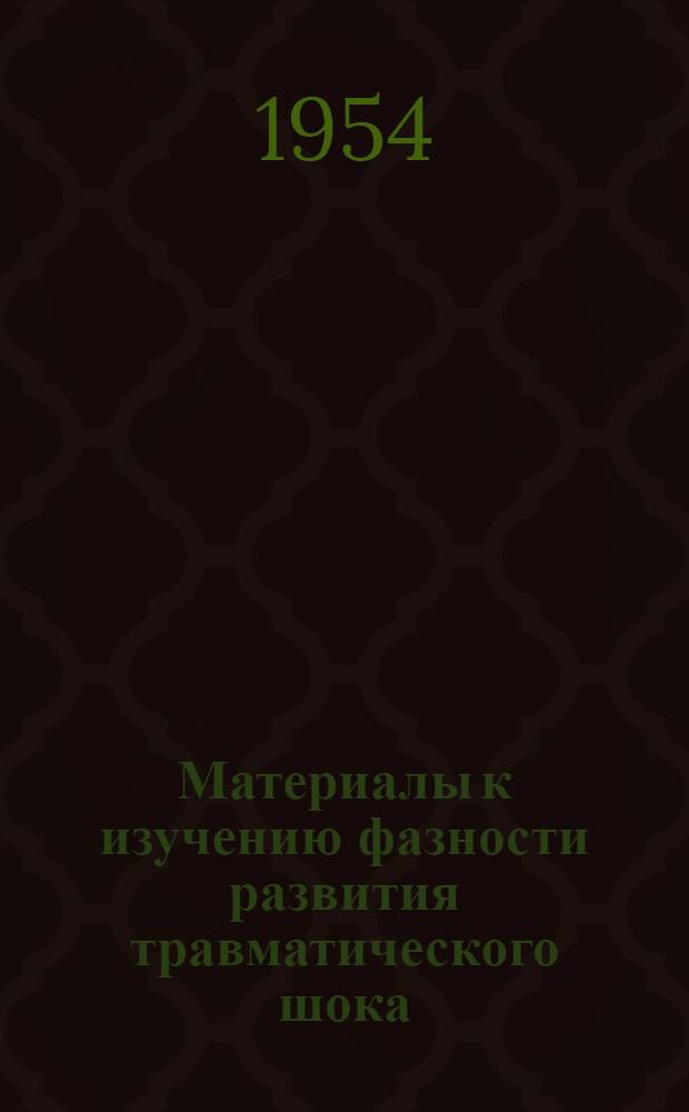 Материалы к изучению фазности развития травматического шока : Автореферат дис. на соискание учен. степени кандидата мед. наук